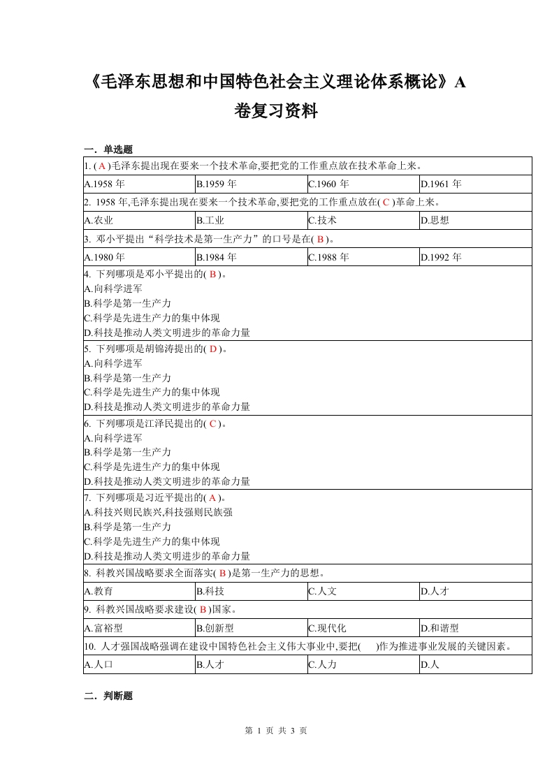 毛泽东思想和中国特色社会主义理论体系概论-A-备考练习试题