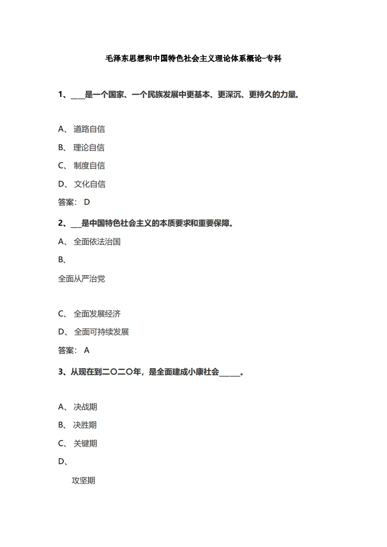 毛泽东思想和中国特色社会主义理论体系概论-专科备考联系试题(1)