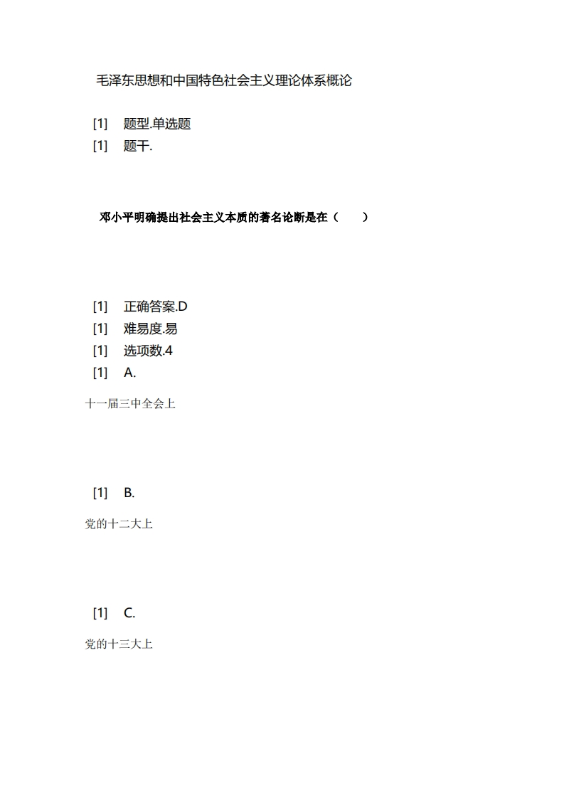 毛泽东思想和中国特色社会主义理论体系概论-备考联系试题3