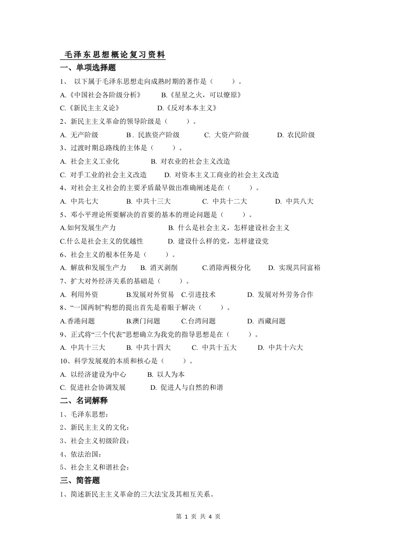 毛泽东思想概论备考练习试题