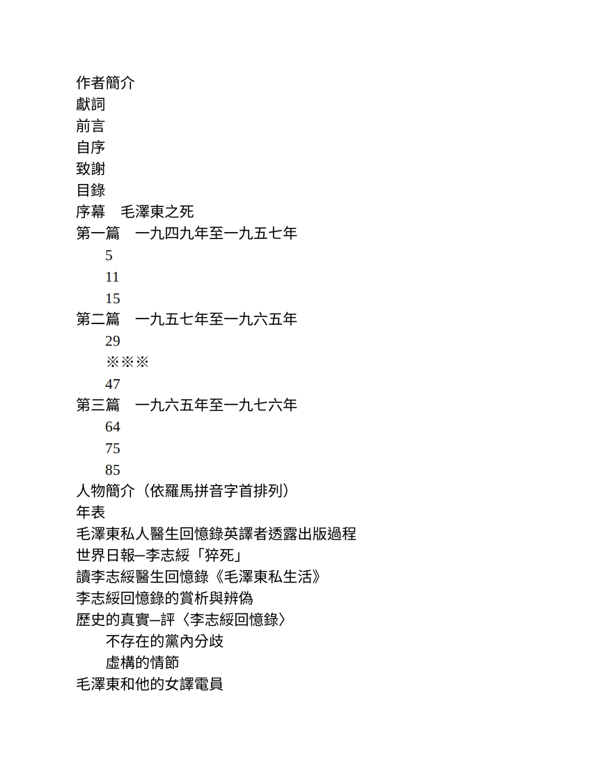 毛泽东私人医生回忆录-李志绥