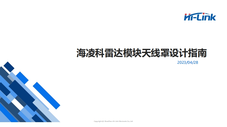 毫米波传感器天线罩设计指南_海凌科