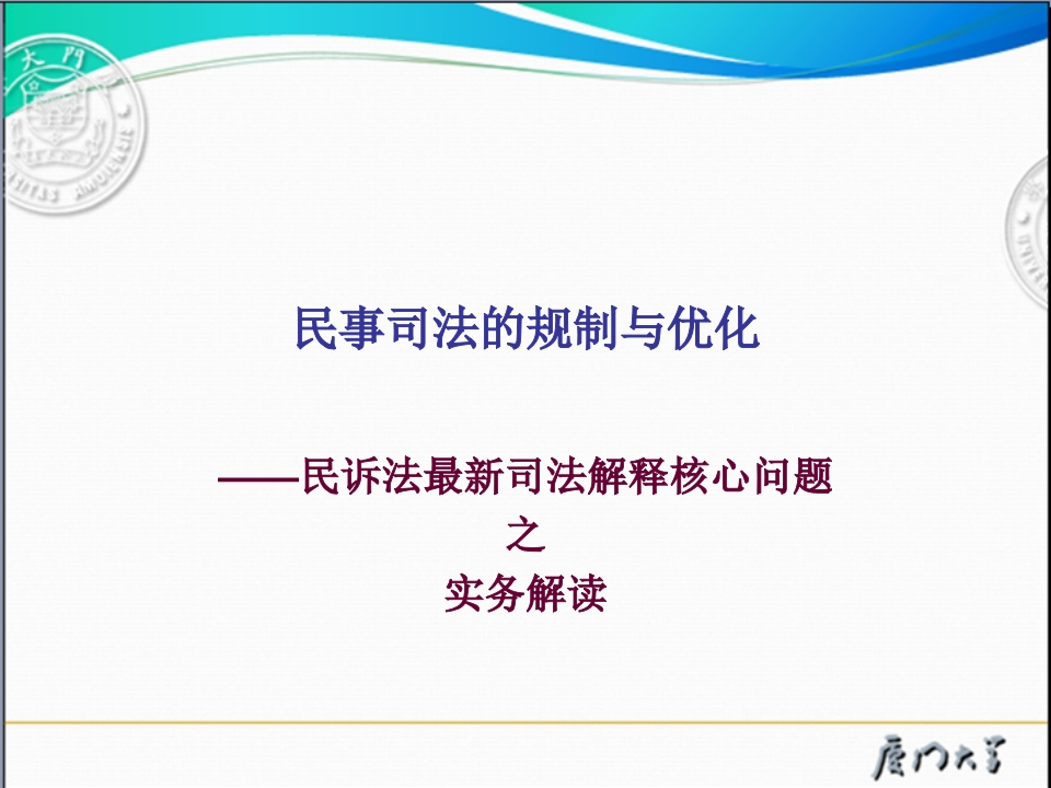 民事司法的规制与优化——民诉法最新司法解释核心问题之实务解读（张榕）