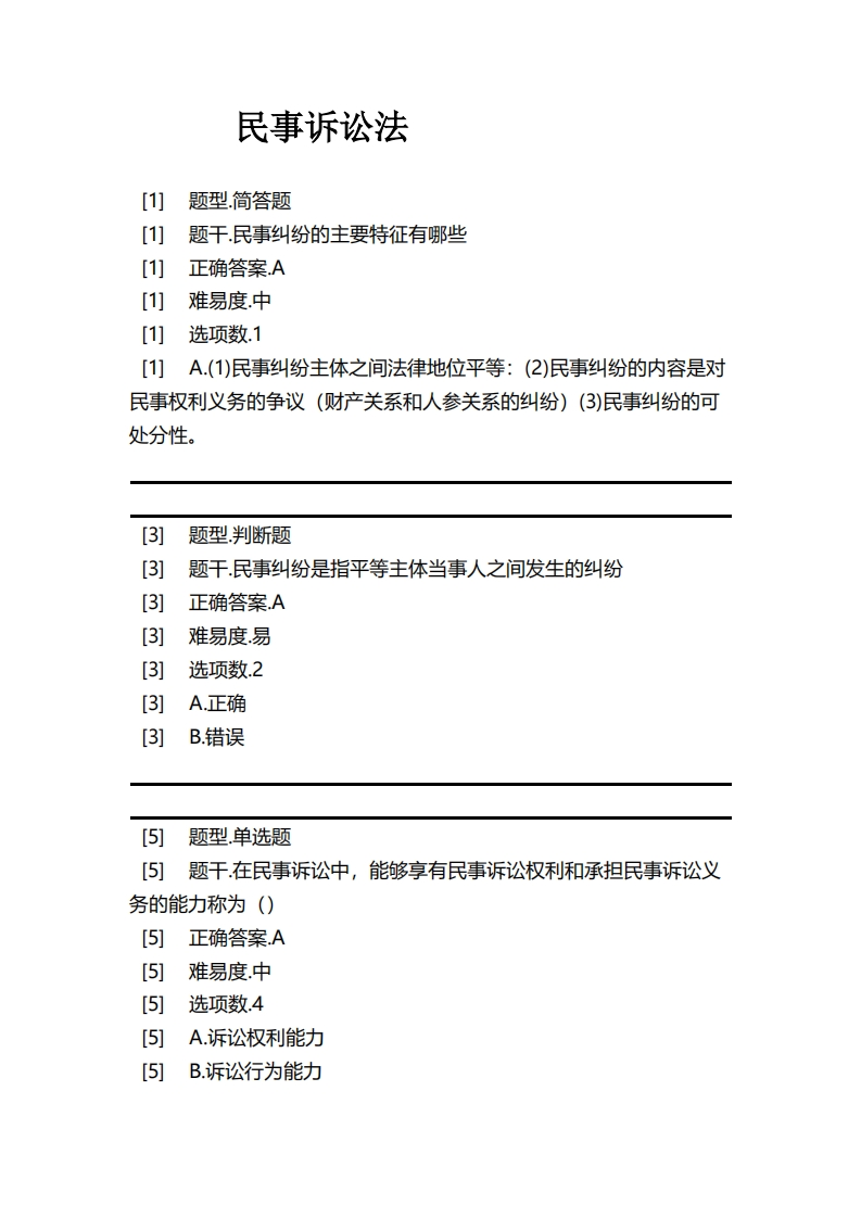 民事诉讼法-必考练习题试题