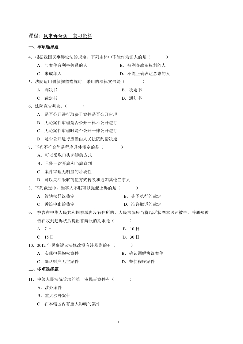 民事诉讼法备考练习试题(3)