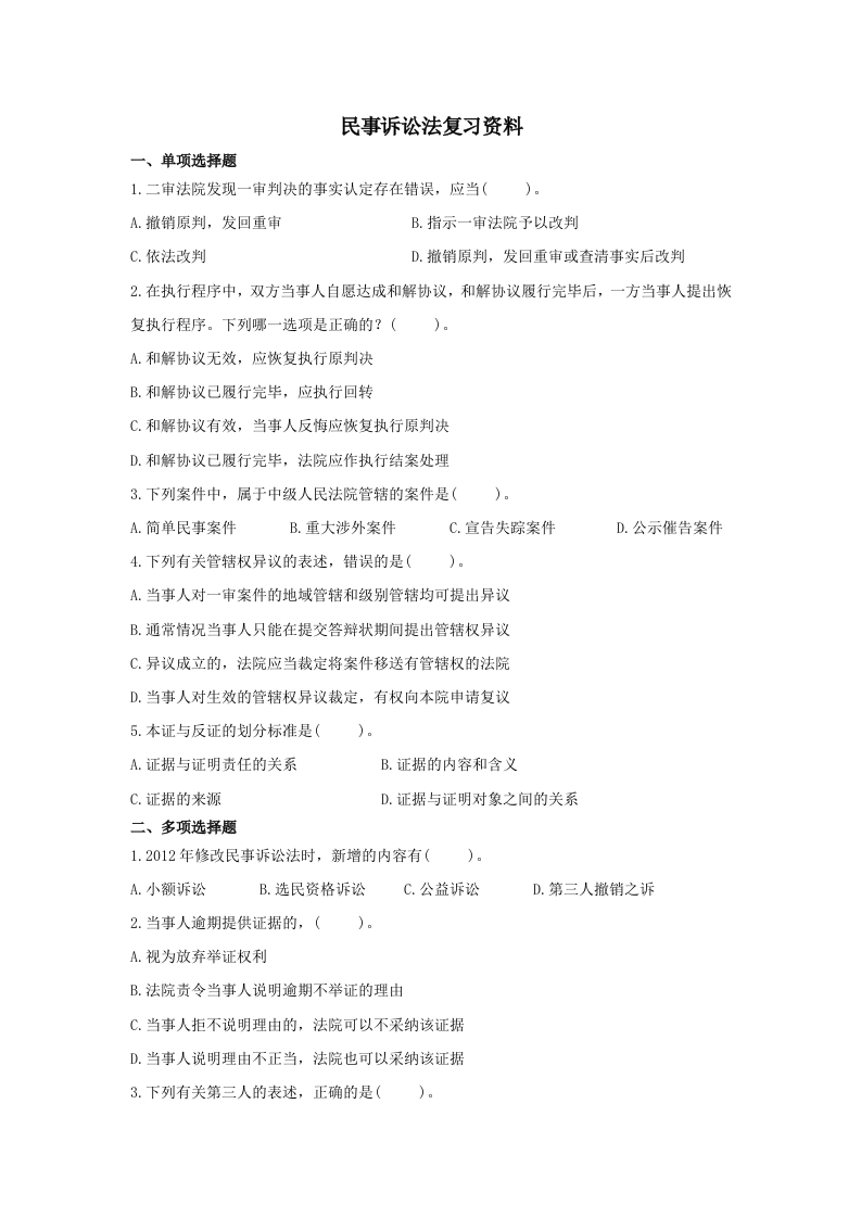 民事诉讼法备考练习试题(4)