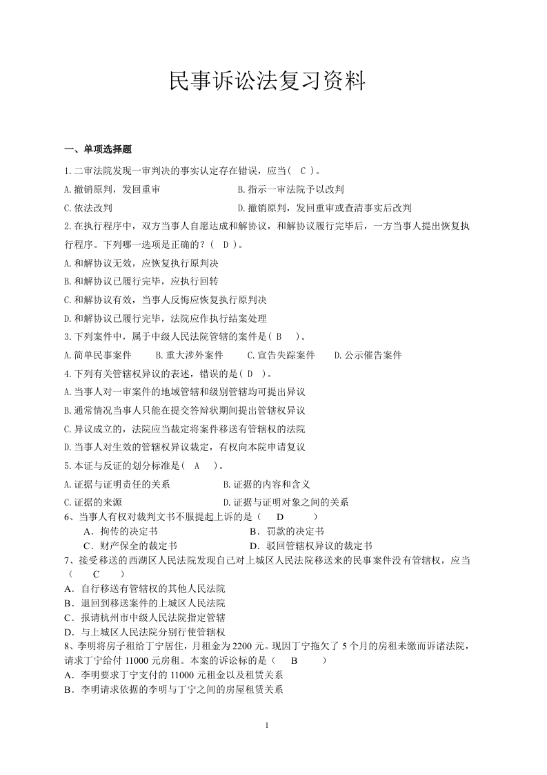 民事诉讼法备考练习试题(5)