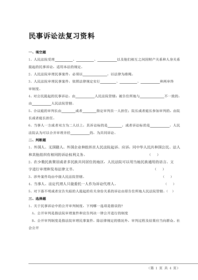 民事诉讼法备考练习试题(6)