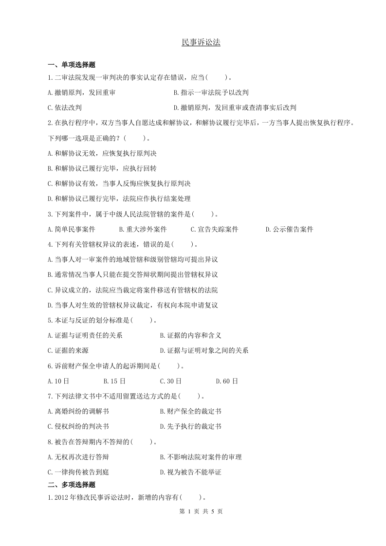 民事诉讼法备考练习试题(7)