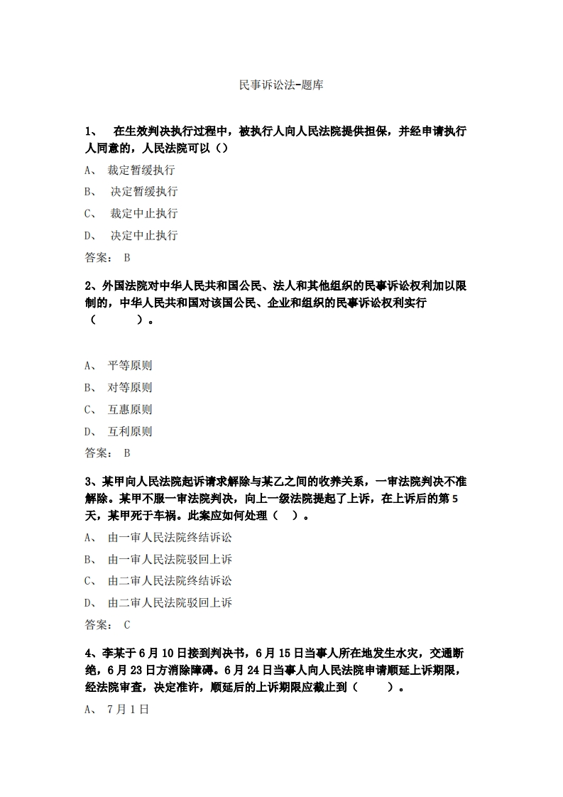 民事诉讼法必考练习题试题