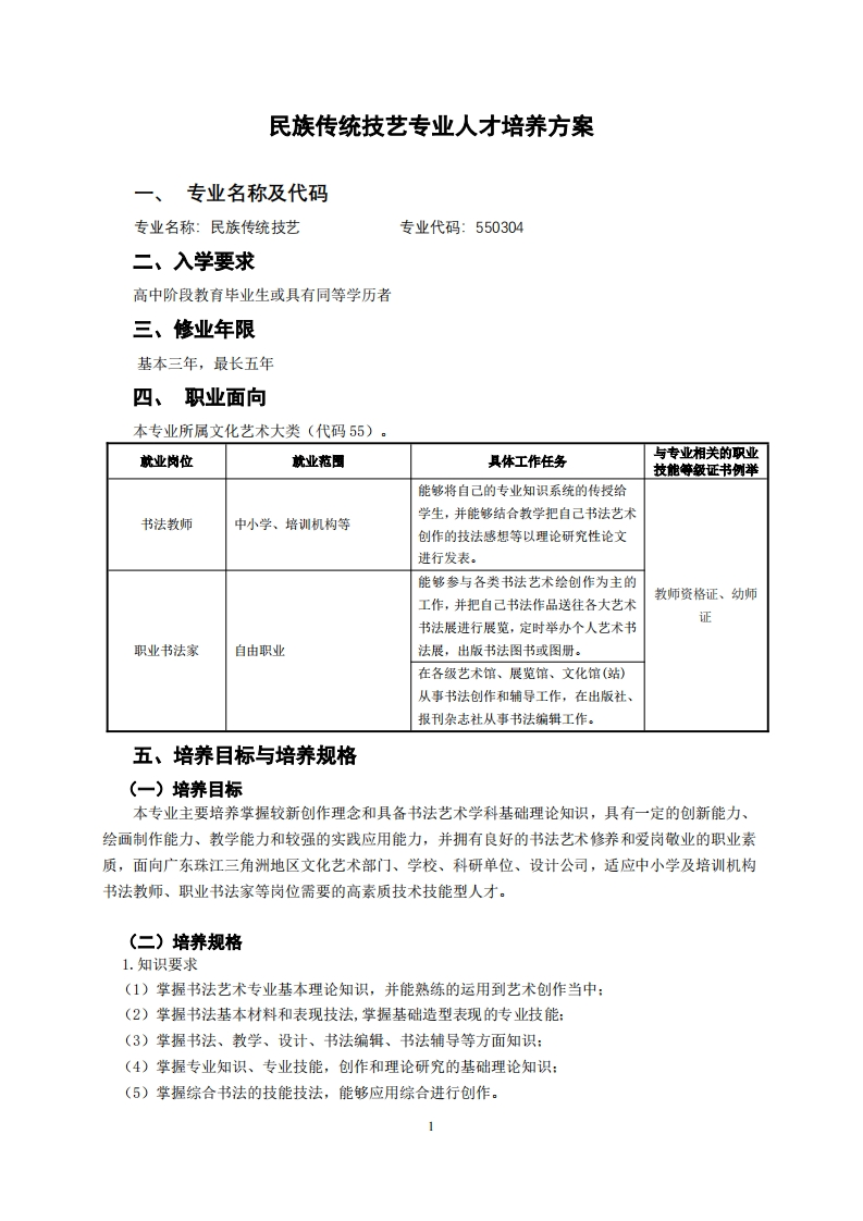 民族传统技艺专业人才培养方案