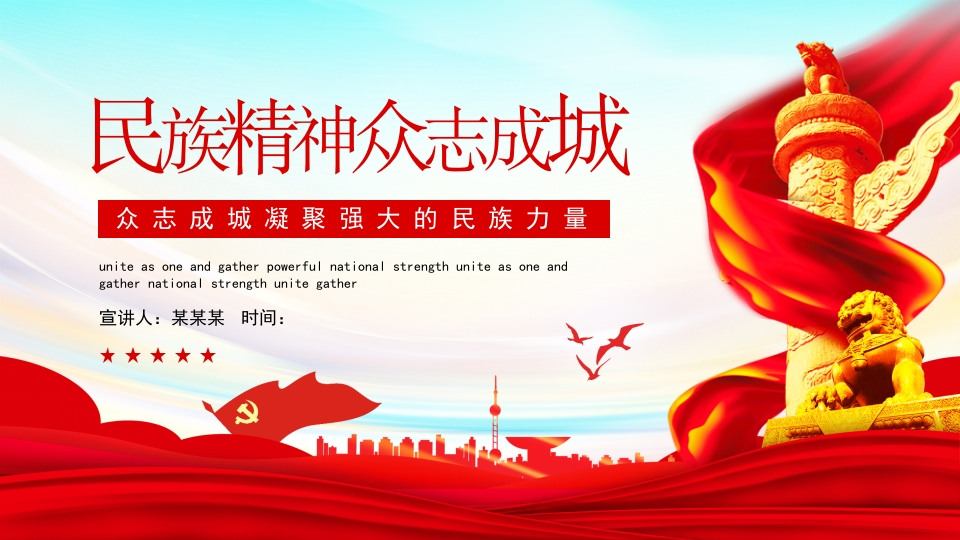 民族精神众志成城