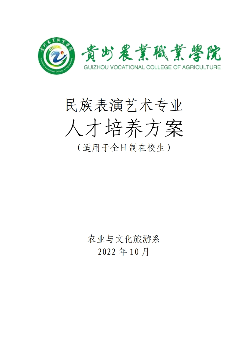 民族表演艺术人才培养方案.pdf20240313160944新质力文库 - 聚焦新质生产力发展的数字化知识库_行业洞察 / 理论成果 / 实践指南免费下载新质力文库