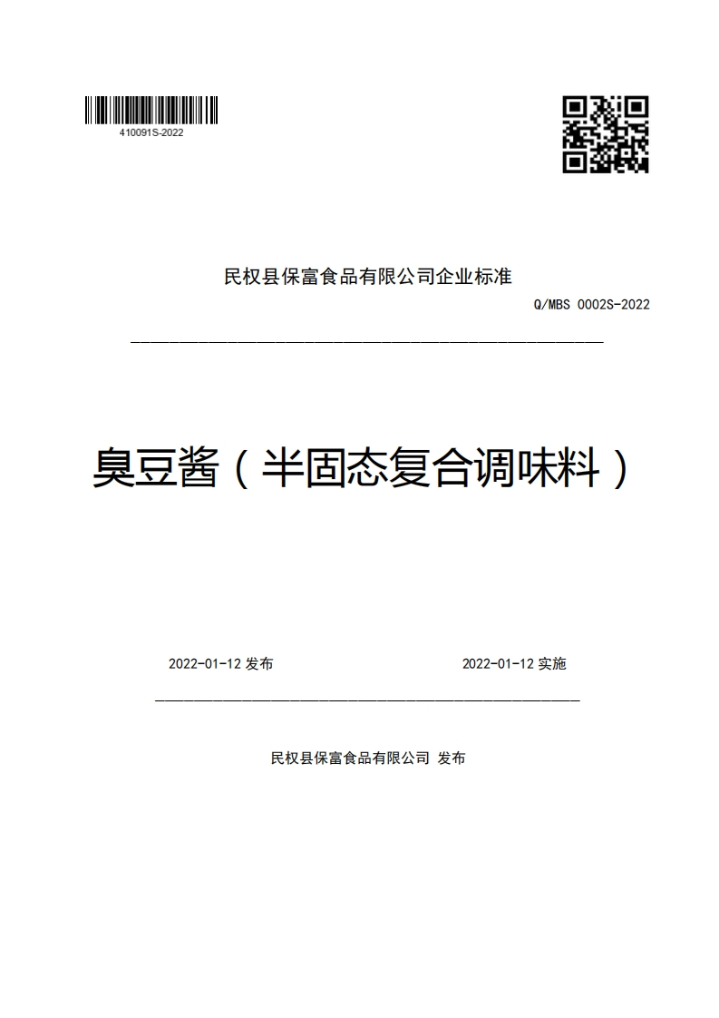 民权县保富食品有限公司企业强制性标准规范Q_MBS0002S-2022臭豆酱(半固态复合调味料)