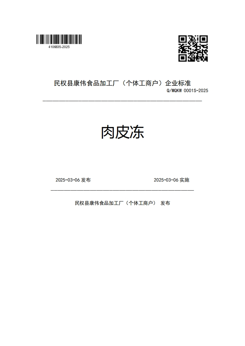 民权县康伟食品加工厂(个体工商户)企业强制性标准规范Q_MQKW0001S-2025肉皮冻2025-03-06发布2025-03-06实施民权县康伟食品加工厂(个体工商户)发布