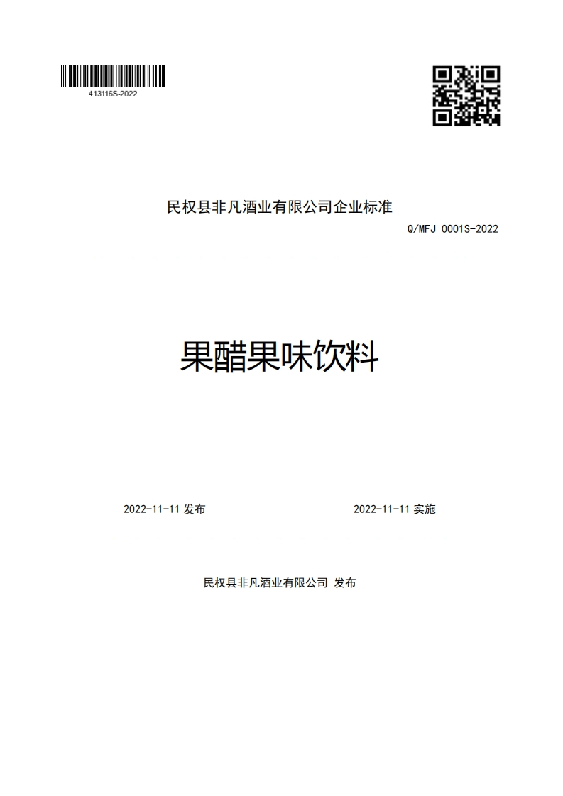民权县非凡酒业有限公司企业强制性标准规范果醋果味饮料Q_MFJ0001S-20222022-11-11发布2022-11-11实施
