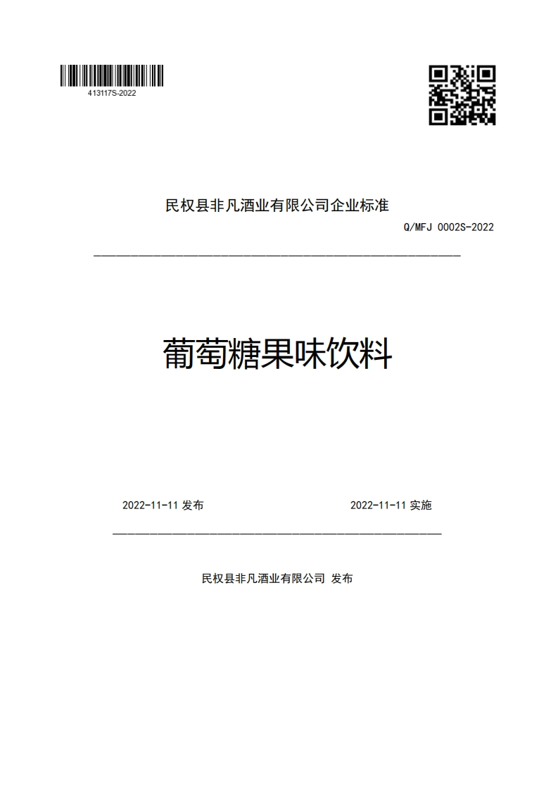 民权县非凡酒业有限公司企业强制性标准规范葡萄糖果味饮料Q_MFJ0002S-20222022-11-11发布2022-11-11实施