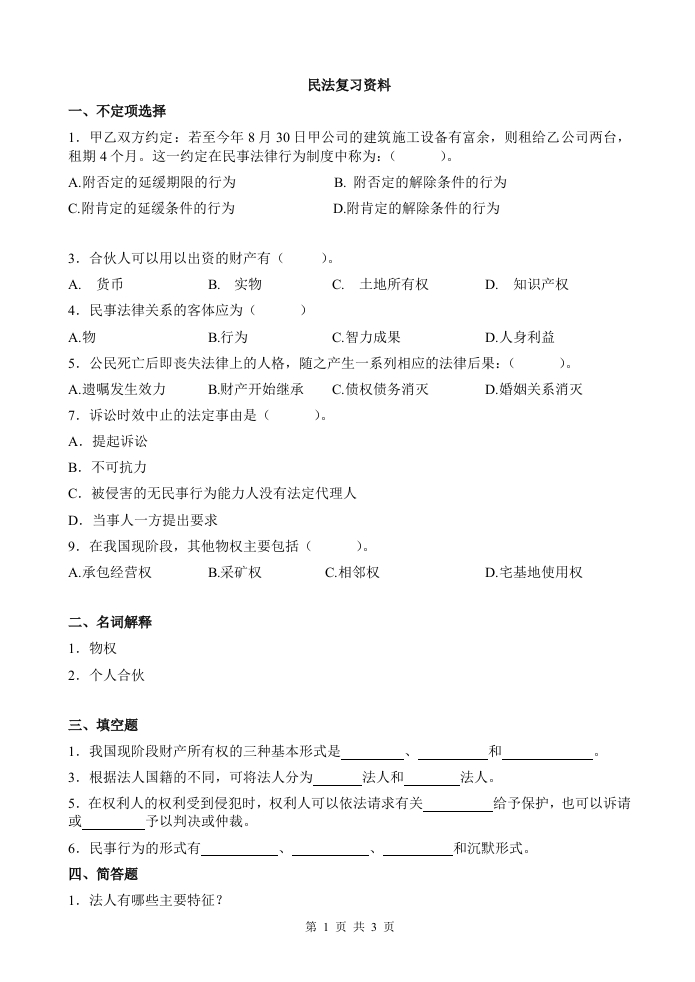 民法-备考练习试题新质力文库 - 聚焦新质生产力发展的数字化知识库_行业洞察 / 理论成果 / 实践指南免费下载新质力文库