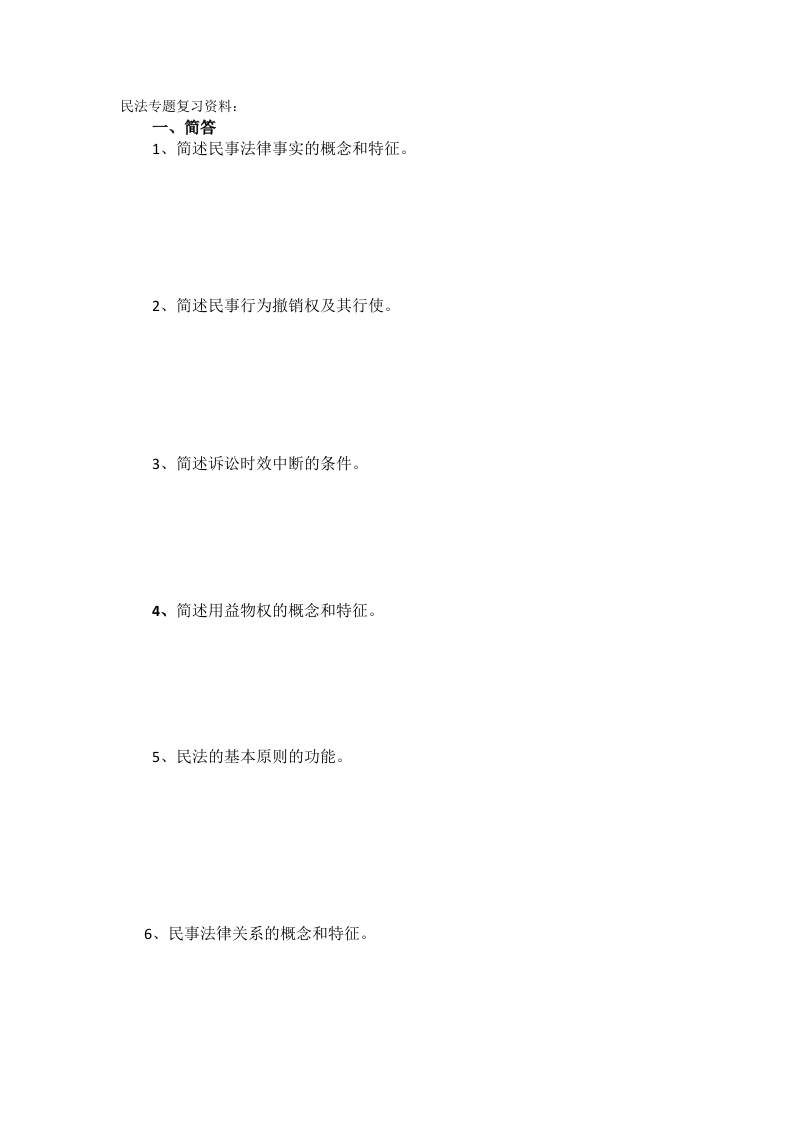 民法专题备考练习试题(2)