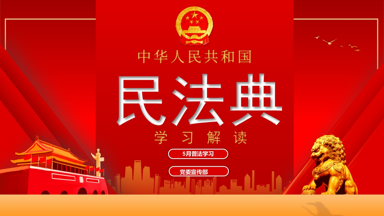 民法典宣传月—民法典解读