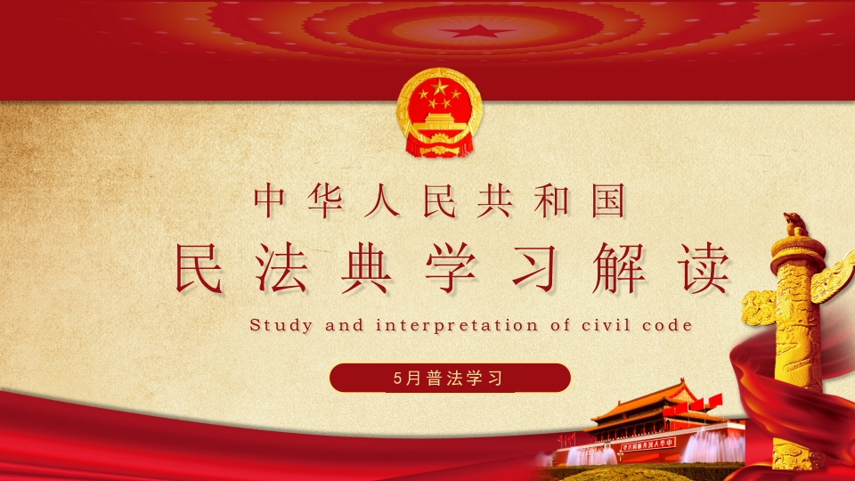 民法典深入学习