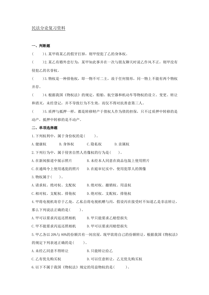 民法分论备考练习试题(1)