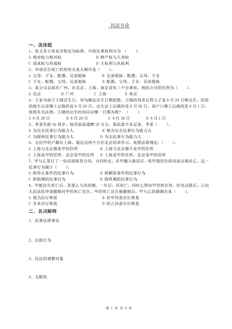 民法分论备考练习试题