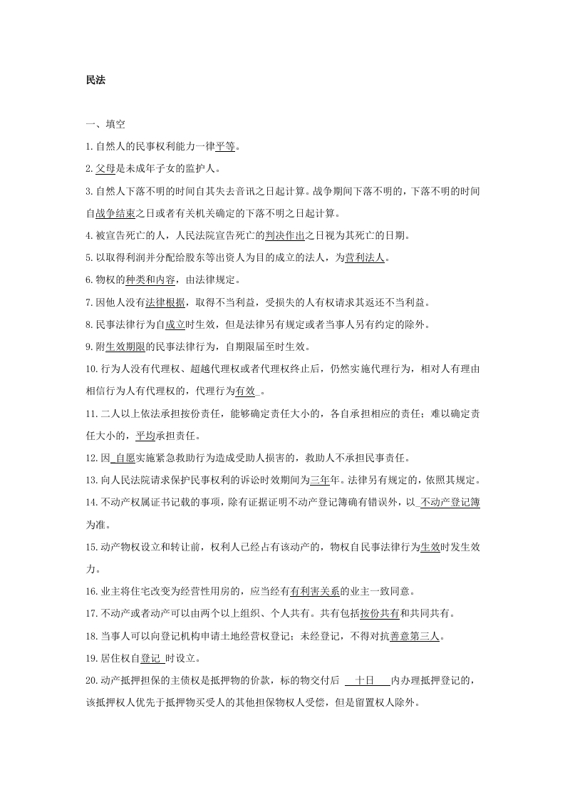 民法备考练习试题