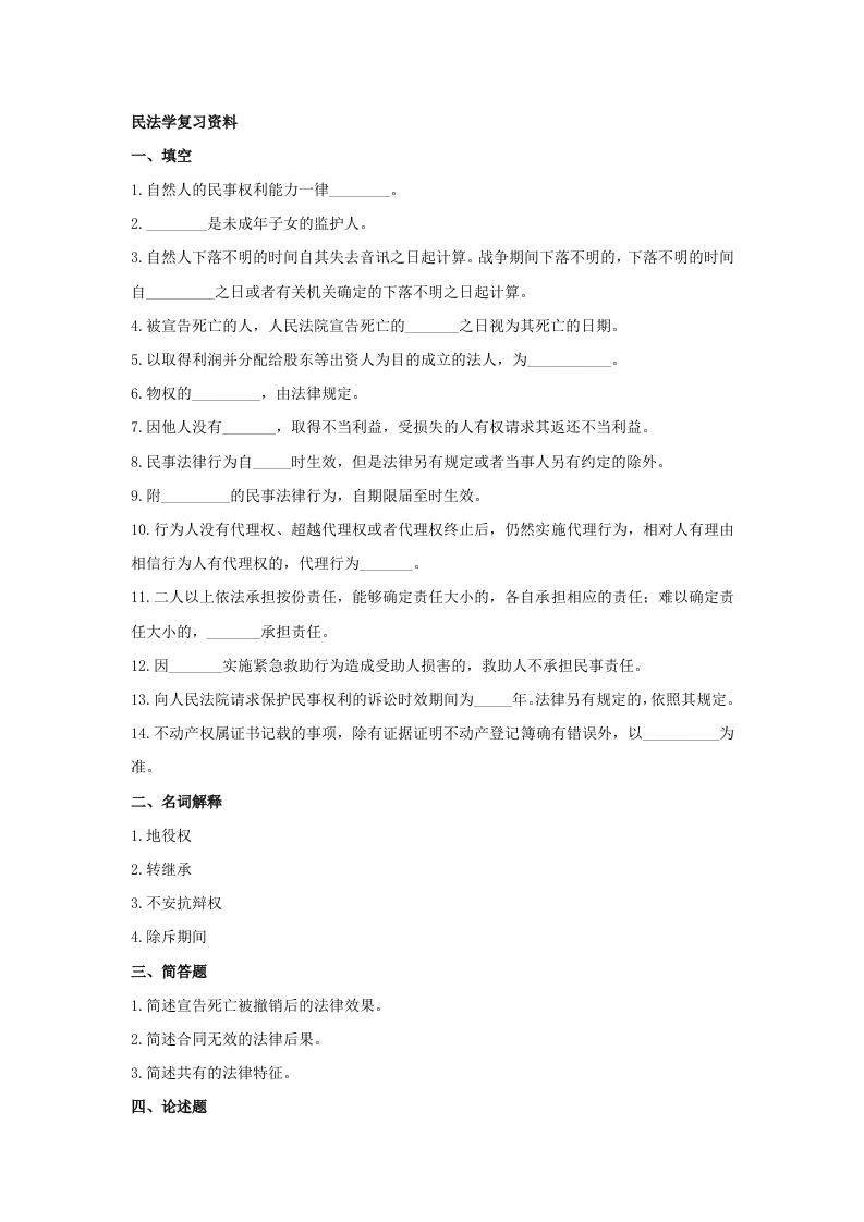 民法学-备考练习试题