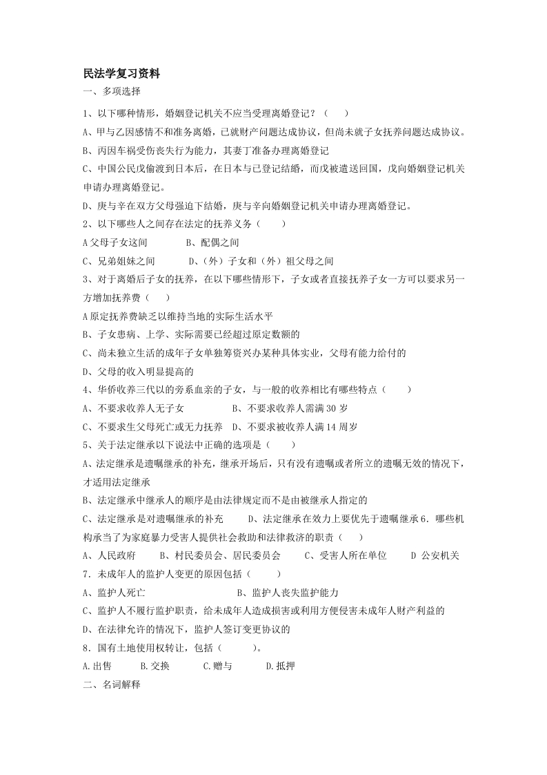 民法学备考练习试题