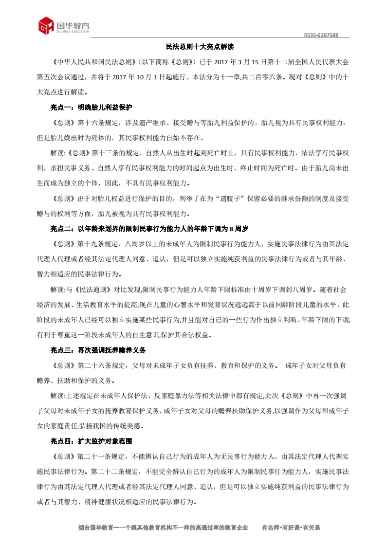 民法总则十大亮点解读