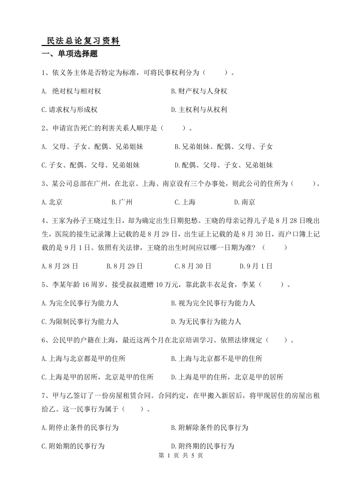 民法总论-备考练习试题(2)