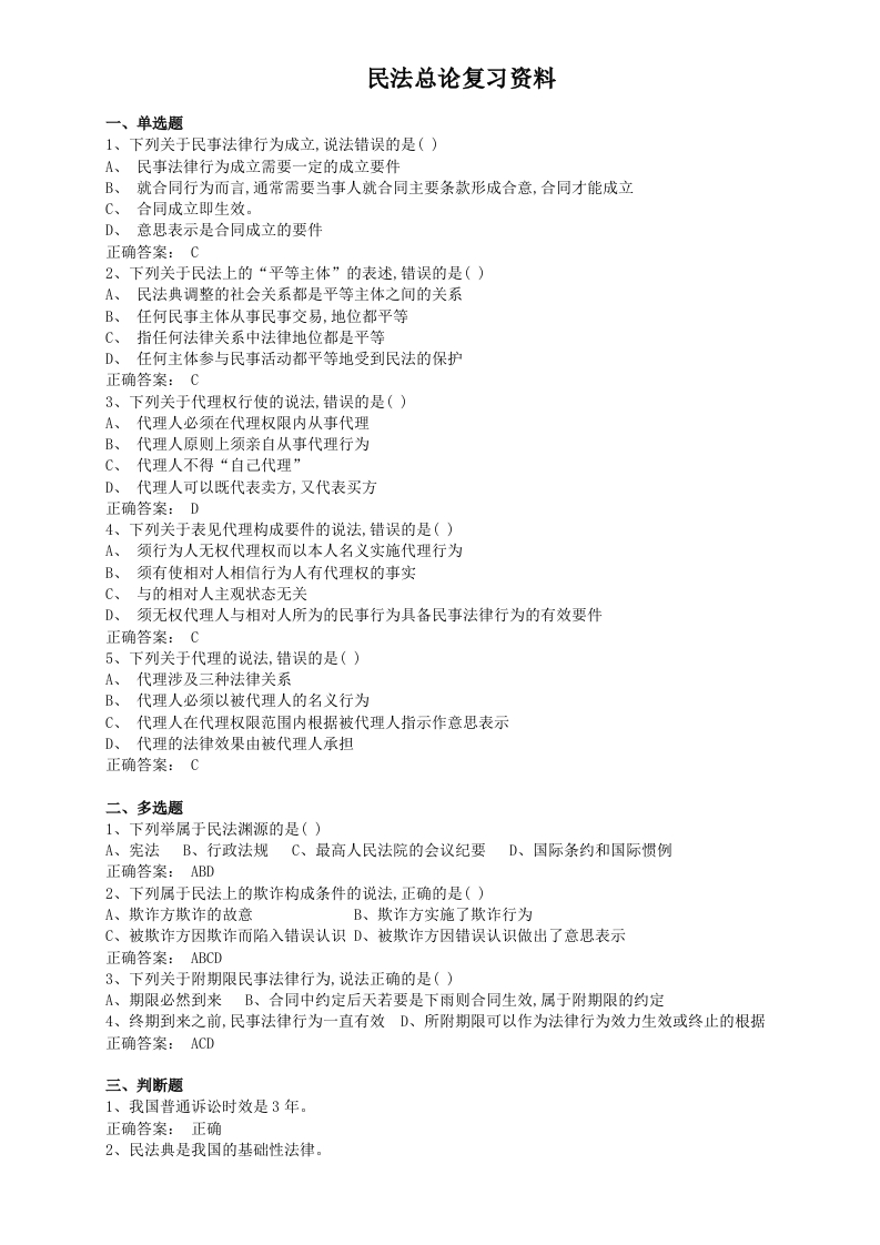 民法总论备考练习试题(2)