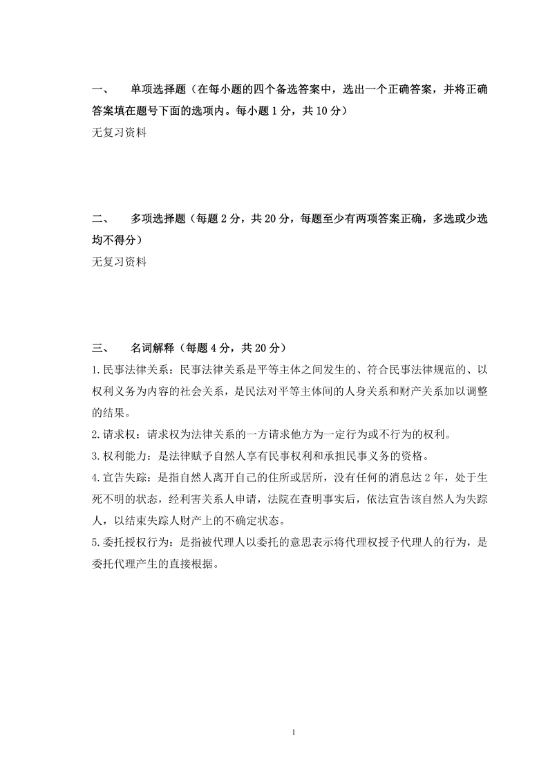 民法总论备考练习试题