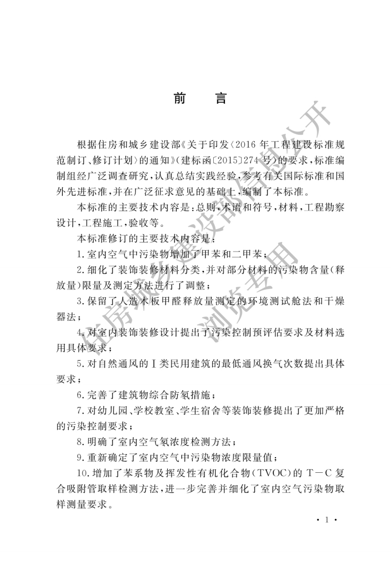 民用建筑工程室内环境污染控制标准GB50325-2020