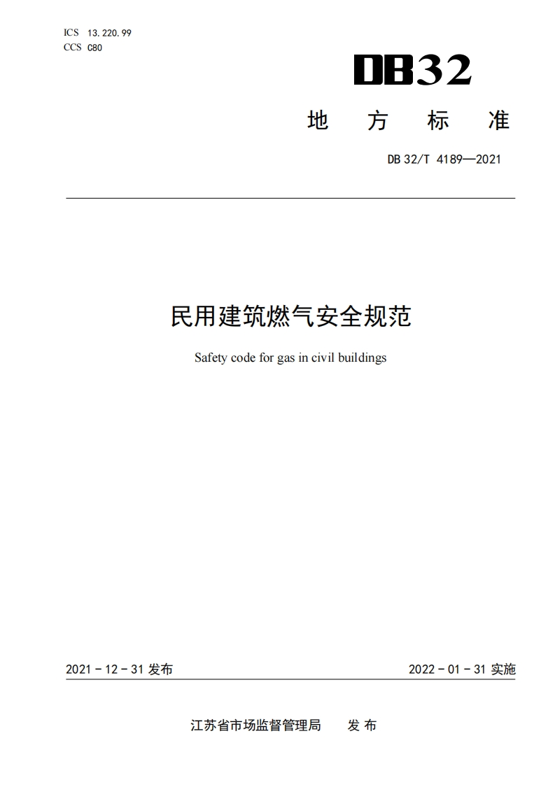 民用建筑燃气安全规范-Safety-code-for-gas-in-civil-buildings