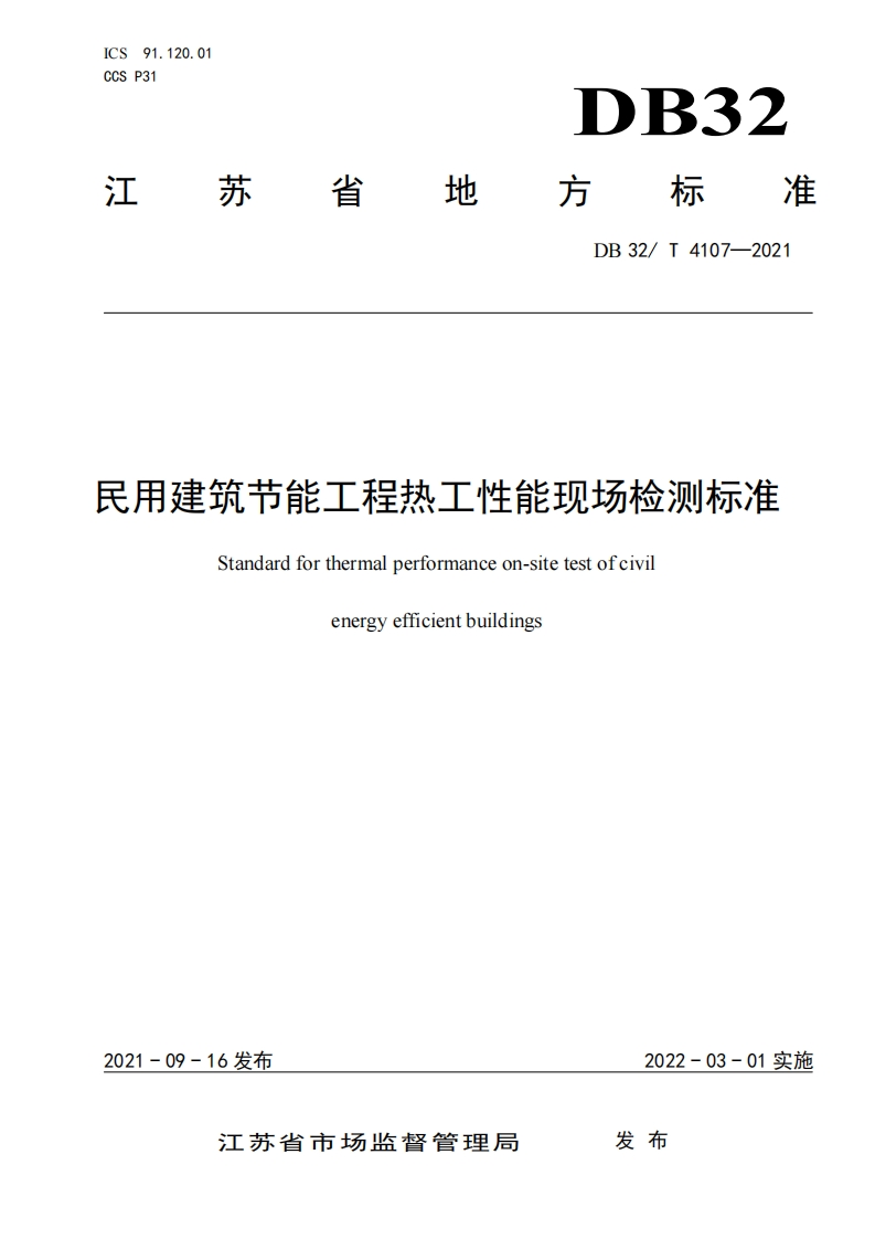民用建筑节能工程热工性能现场检测标准Standardforthermalperformanceon-sitetestofcivilenergyefficientbuildings