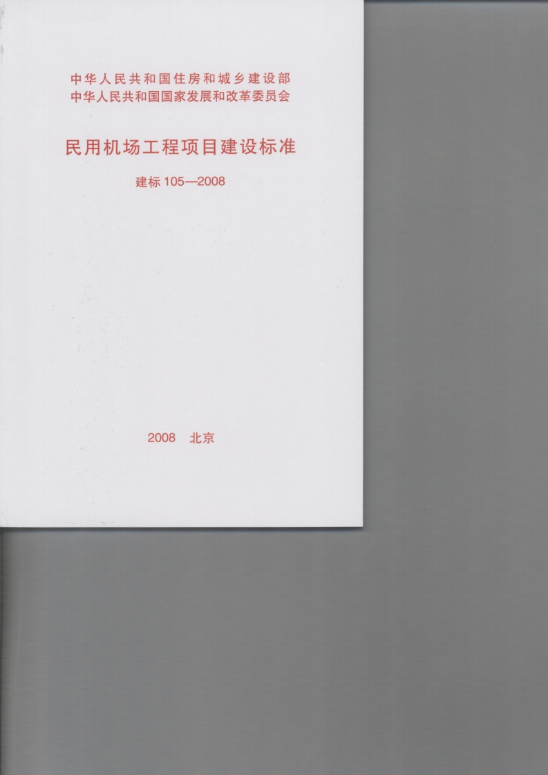 民用机场工程项目建设标准