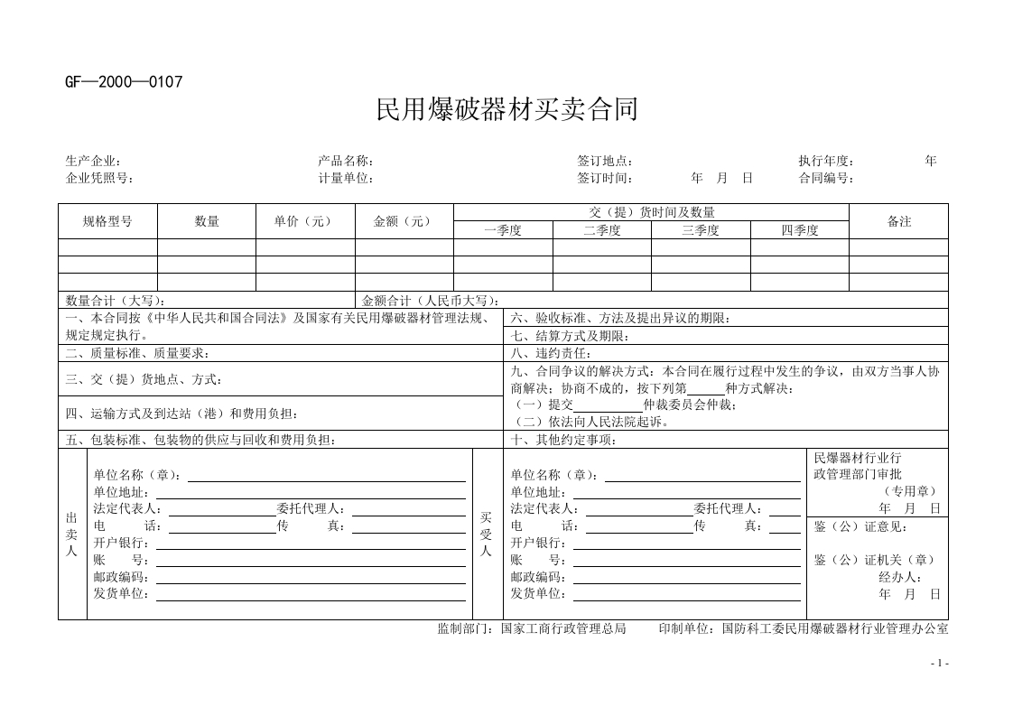 民用爆破器材买卖合同