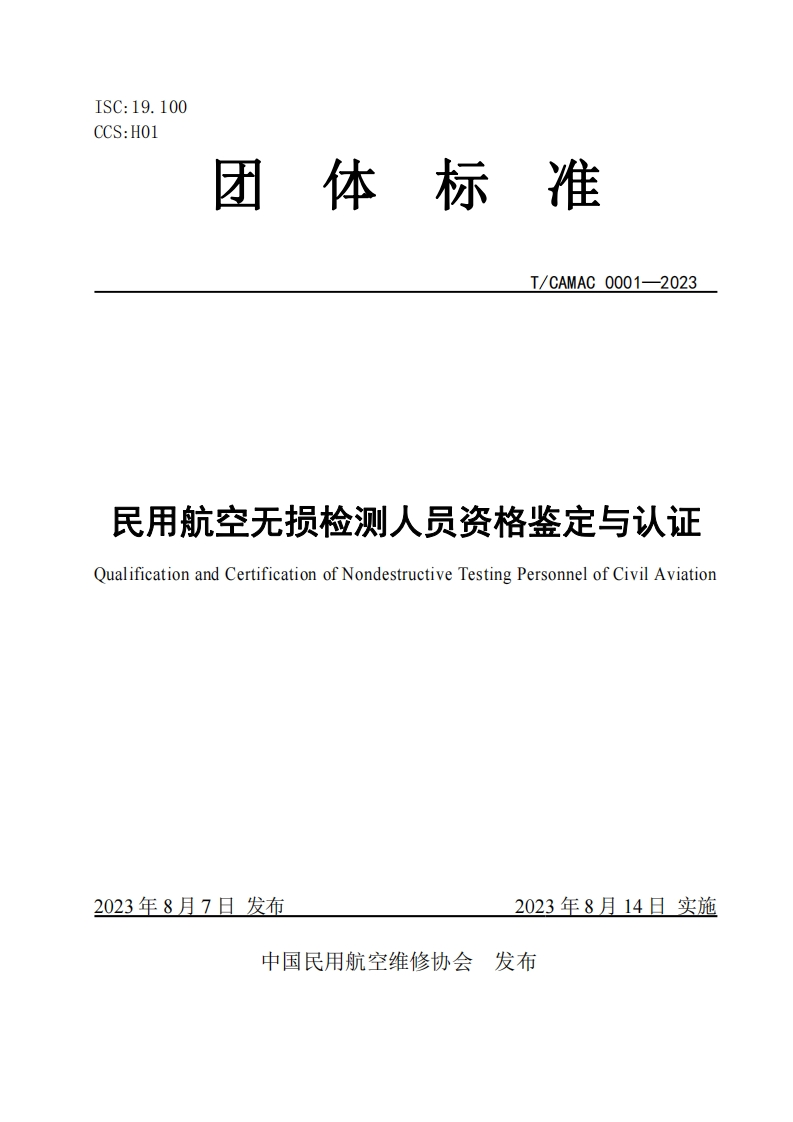 民用航空无损检测人员资格鉴定与认证OualificationandCertificationofNondestructiveTestingPersonnelofCivilAviation_1
