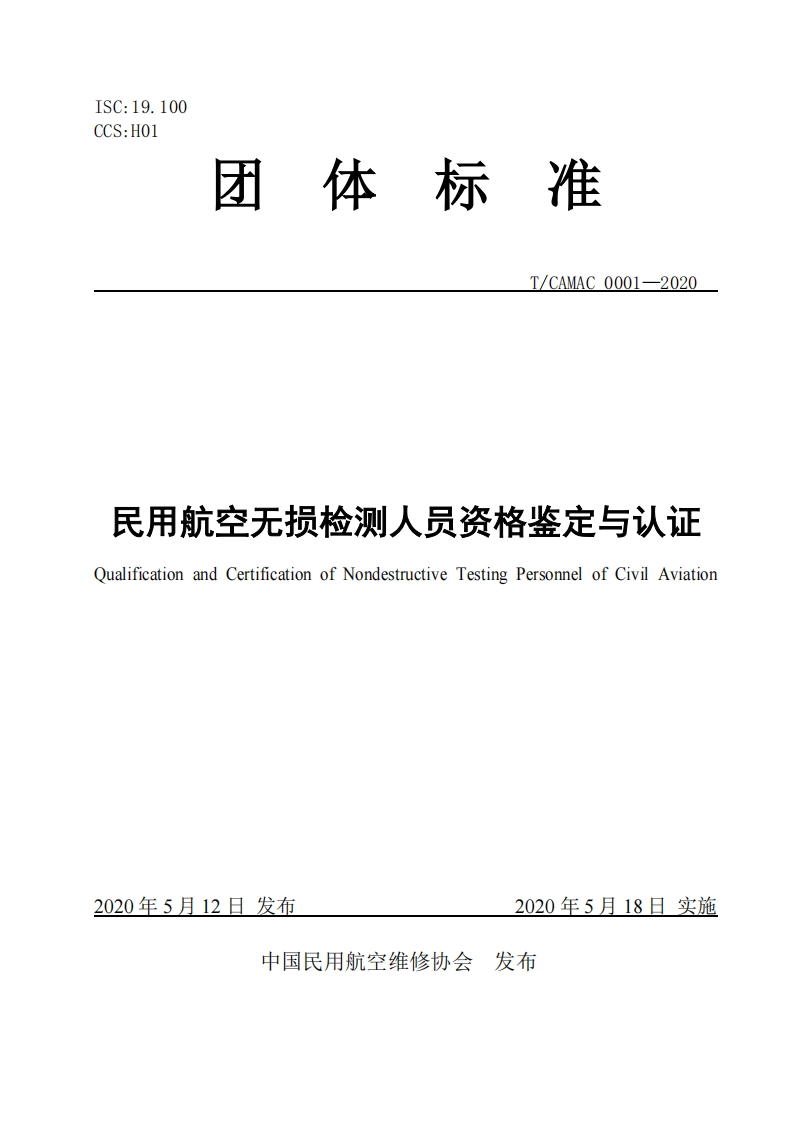 民用航空无损检测人员资格鉴定与认证QualificationandCertificationofNondestructiveTestingPersonnelofCivilAviation