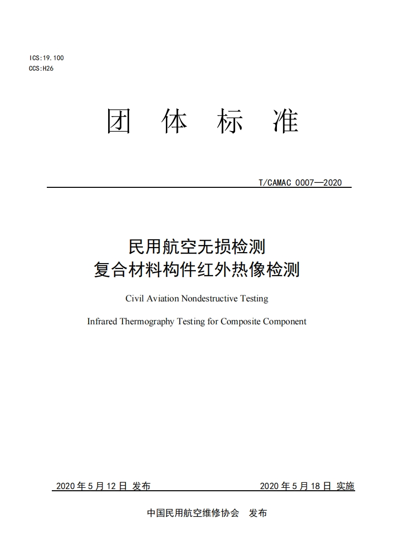 民用航空无损检测复合材料构件红外热像检测CivilAviationNondestructiveTestingInfraredThermographyTestingforCompositeComponent