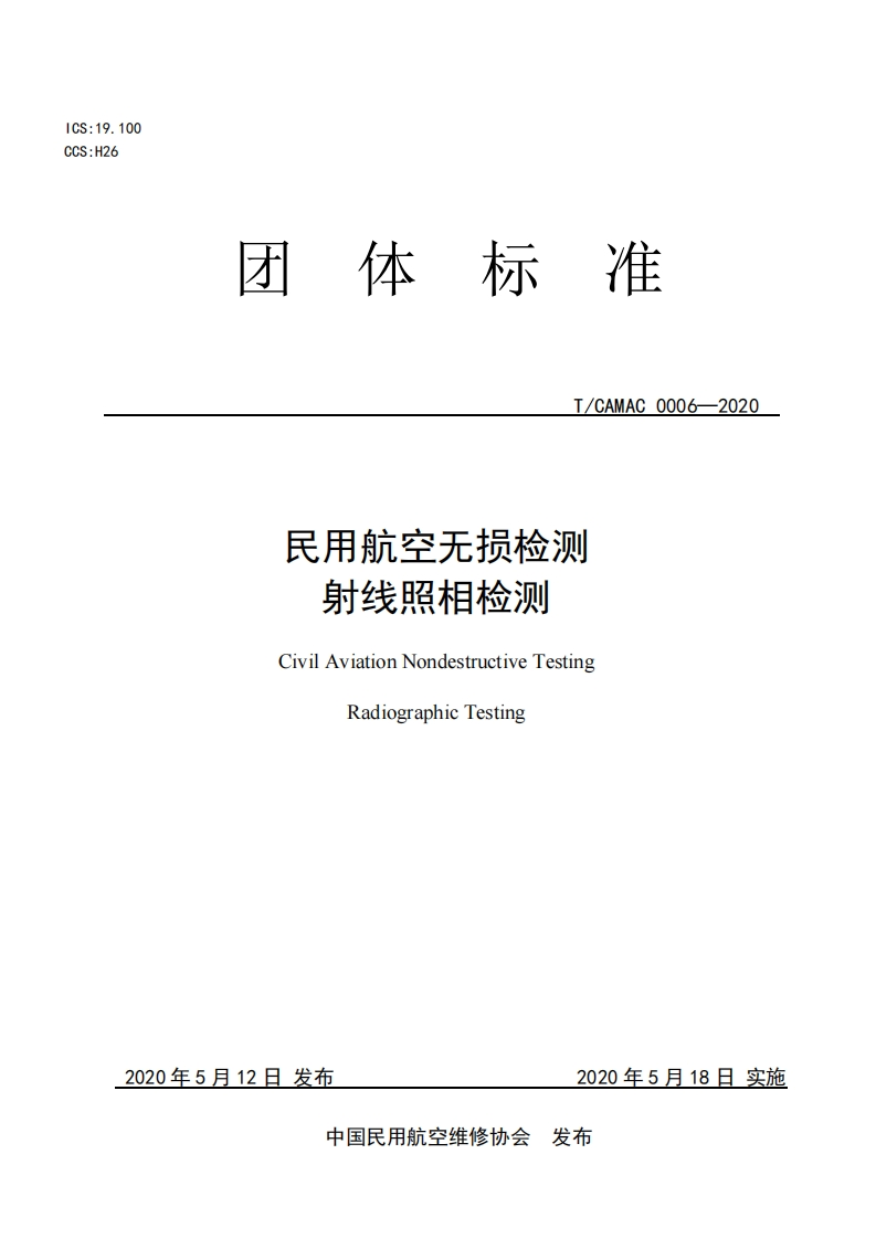 民用航空无损检测射线照相检测CivilAviationNondestructiveTestingRadiographicTesting