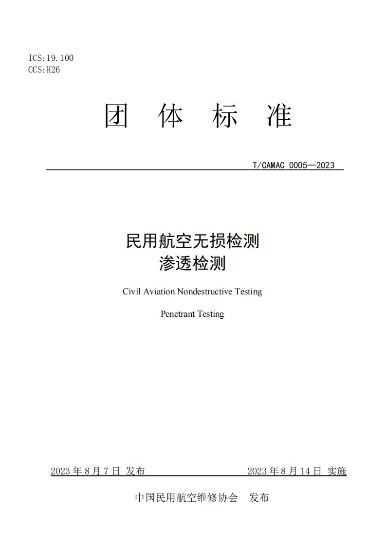 民用航空无损检测渗透检测CivilAviationNondestructiveTestingPenetrantTesting_2