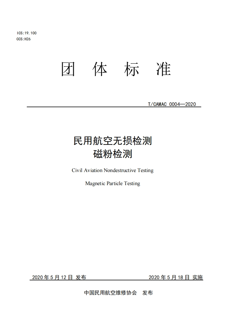 民用航空无损检测磁粉检测CivilAviationNondestructiveTestingMagneticParticleTesting
