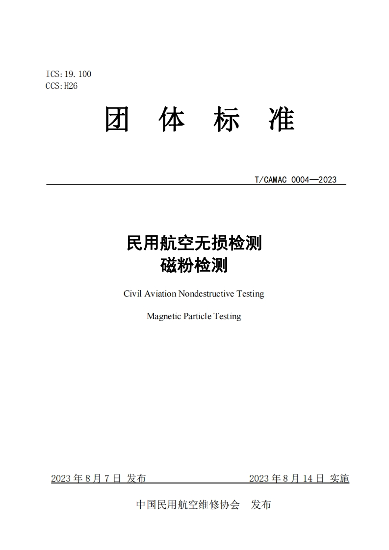 民用航空无损检测磁粉检测CivilAviationNondestructiveTestingMagneticParticleTesting_2