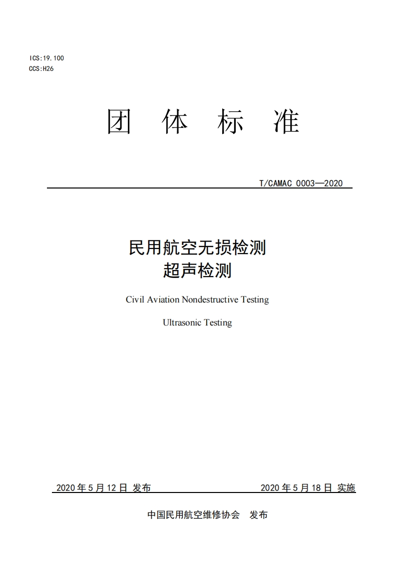 民用航空无损检测超声检测CivilAviationNondestructiveTestingUltrasonicTesting