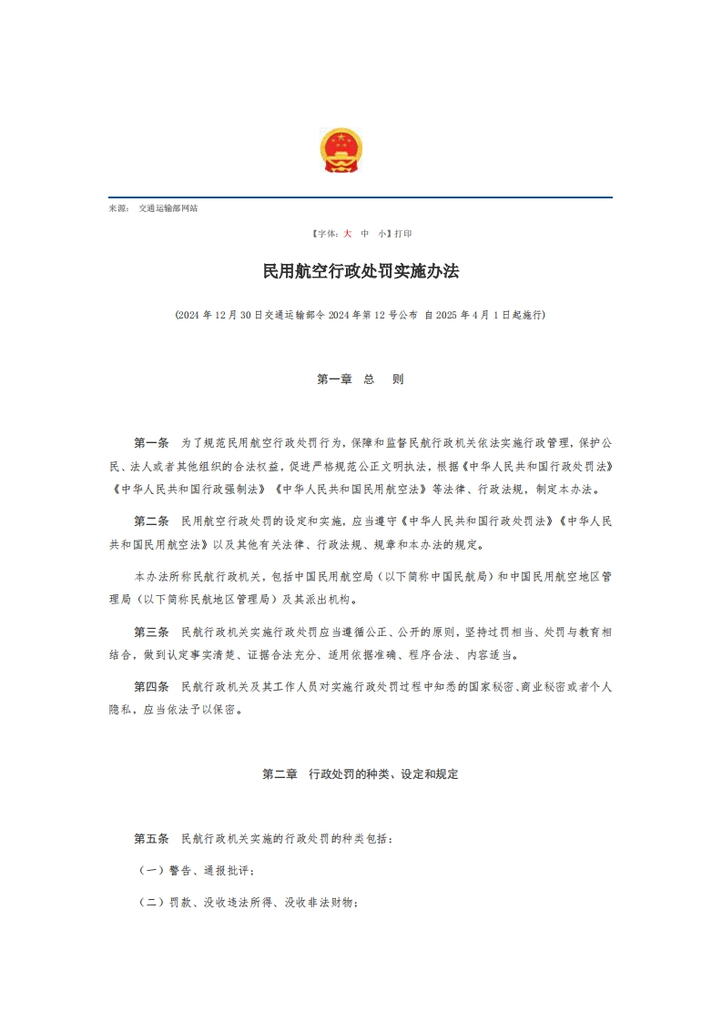 民用航空行政处罚实施办法【2025施行】