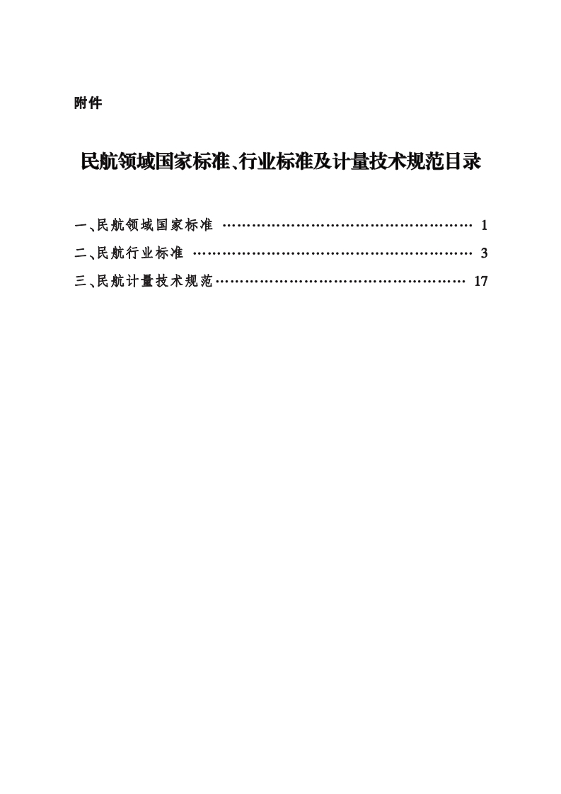 民航领域国家标准、行业标准及计量技术规范目录