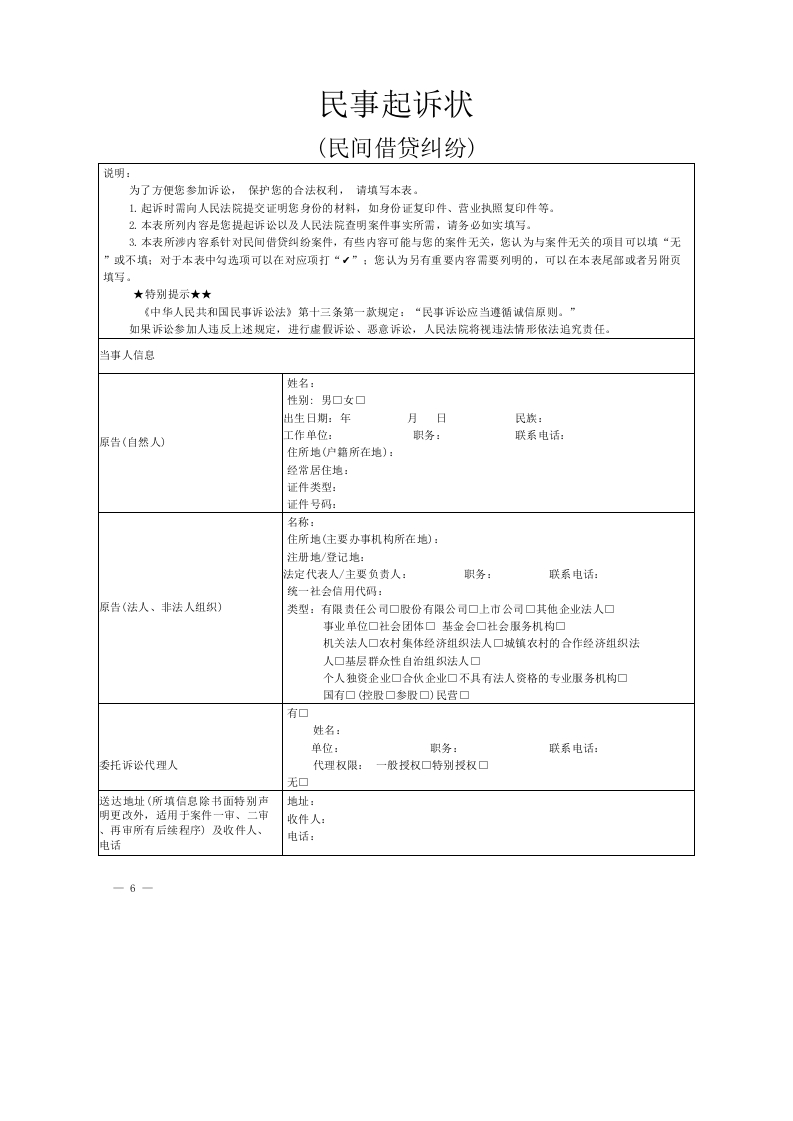 民间借贷纠纷起诉状